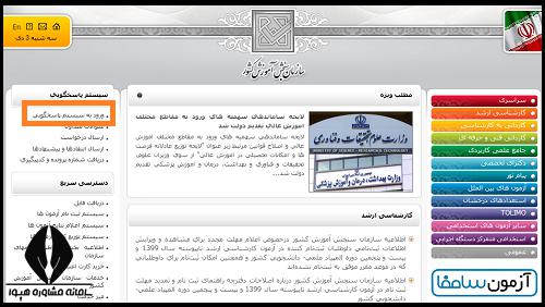 سیستم پاسخگویی سایت سازمان سنجش